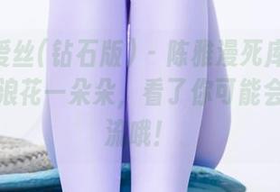 AISS爱丝(钻石版) – 陈雅漫死库水合集，真是浪花一朵朵，看了你可能会口水直流哦！