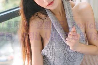 GIRLT果团网 – 这组妲己_Toxic的白色套图，白到让人想在雪地里打滚