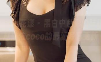 HuaYang花漾 – 黑白中色彩的味道——赵惟依coco的最新写真更新