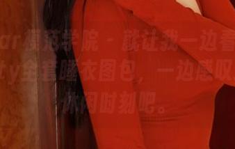 MFStar模范学院 – 就让我一边看唐琪儿Beauty全套睡衣图包，一边感叹这样的休闲时刻吧。