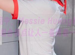 私房作品中,Messie Huang和赫拉的组合有点让人一看再看…