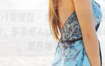 MyGirl美媛馆 – 每一张图片都似乎在无声倾诉，李雪婷Anna的原图，秘诀全都藏在细节里。