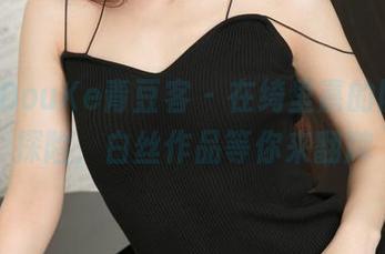 QingDouKe青豆客 – 在绮里嘉的网盘里探险，白丝作品等你来翻牌