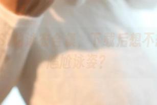 有ROSI的泳衣合集，下载后想不想练习尴尬泳姿？