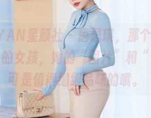XINGYAN星颜社 – 唐思琪，那个自称“天使”的女孩，她的“图片”和“资源”可是值得细细品味的哦。