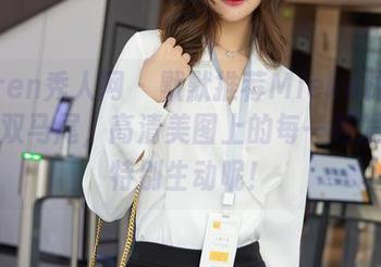 Xiuren秀人网 – 默默推荐Mieko林美惠子的双马尾，高清美图上的每一根发丝都特别生动呢！