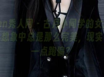 Xiuren秀人网 – 古月小同学的女友摄影图包：想象中总是那么完美，现实似乎有一点跑偏？