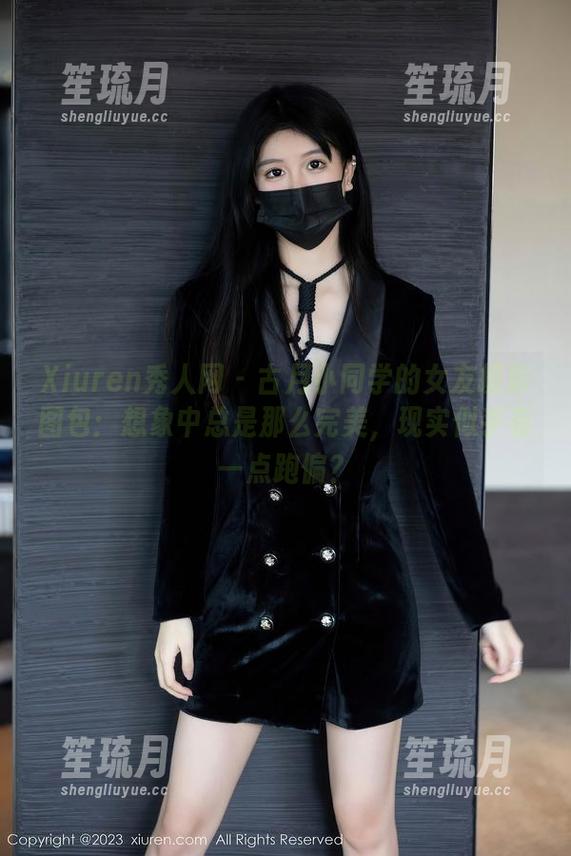 Xiuren秀人网 - 古月小同学的女友摄影图包：想象中总是那么完美，现实似乎有一点跑偏？