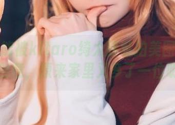 日常也能被kitaro绮太郎私拍美图玩得这么有创意，原来家里又多了一位明星～