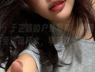 微密圈 – 于芷晴的户外写真，图册里的我好想在旁边喝杯水，毕竟这提前算好累！