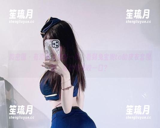 微密圈 - 有没有人和我一样，看到兔宝妮to的皮衣套图后，喜欢得想咬一口？