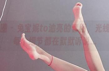 微密圈 – 兔宝妮to油亮的套图，光线中的每个细节都在默默诉说…