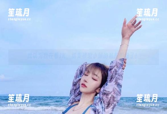 啾小妍 我以为我在看JK,结果被啾小妍的私拍圈粉了!