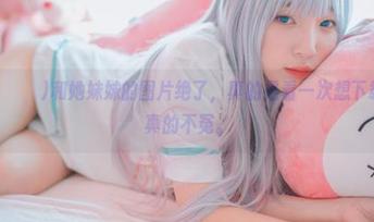 姜仁卿(강인경)和她妹妹的图片绝了，真的是看一次想下载一次，真的不冤。