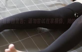 嫣嫣子的高跟鞋套图警告：请勿尝试在家模仿，她的技巧我还在练习中！