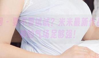 尤果网 – 要不要试试？米米最新作品中女神的气场足够强！