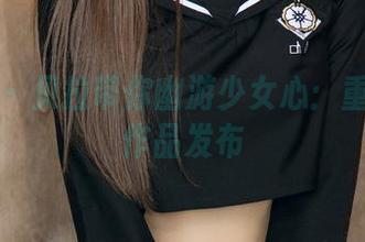 尤果网 – 贝拉带你幽游少女心：重磅图库作品发布