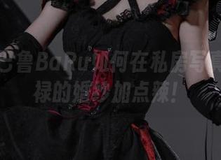 看巴鲁巴鲁BaRu如何在私房写真中给尼禄的婚纱加点辣！