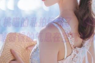 再次被桜桃喵的私拍惊到了，这镂空的样子，啥时候的气息在空气中弥漫？