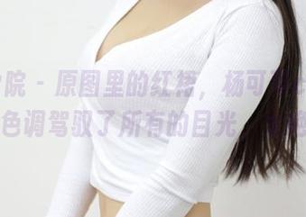 模范学院 – 原图里的红裙，杨可可coco用这个色调驾驭了所有的目光，太绝了。