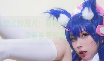 清颜真德秀的图片：有种女巫的气息，低调却又偷偷翘起眉角。