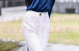 秀人网 – 直击心灵的资源，Candy糖糖的女王作品可不止于此哦！