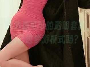 秀人网 – 选焦糖可可的透明套图，是想送自己进梦游模式吗？