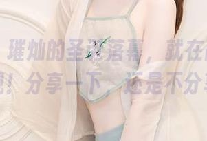 秀人网 – 璀灿的圣诞落幕，就在高清里等你发现！分享一下，还是不分享呢？