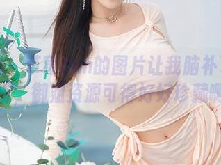 秀人网 – 草莓mm的图片让我脑补了无数剧情，御姐资源可得好好珍藏啊！