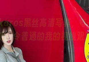腐团儿Ikaros黑丝高清写真，每一帧都是一种挑战，令普通的我的视线艰难逃脱。