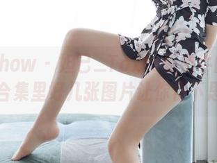 花漾show – 妲己_Toxic和奶牛的时刻，合集里好几张图片让你停下思考