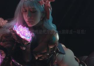 看蓝小沂KiKi如何把死库水cos演绎成一场戏！