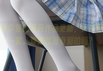 看了西尔酱的夏日作品更新，果然还是那一套。难道就没有别的吗？