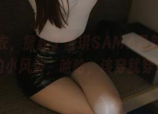 一件毛衣，掀起了雪琪SAMA最新写真里的小风波，哈哈，该穿就穿！